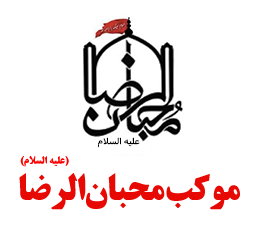 موکب محبان الرضا