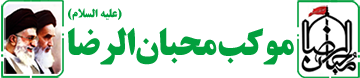 موکب محبان الرضا